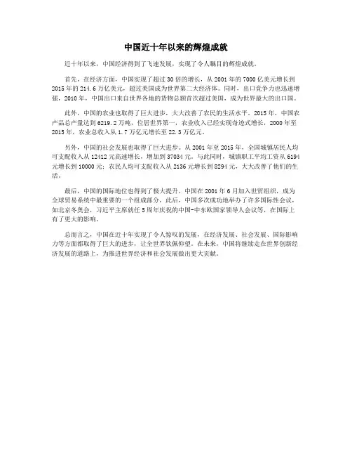 中国近十年以来的辉煌成就