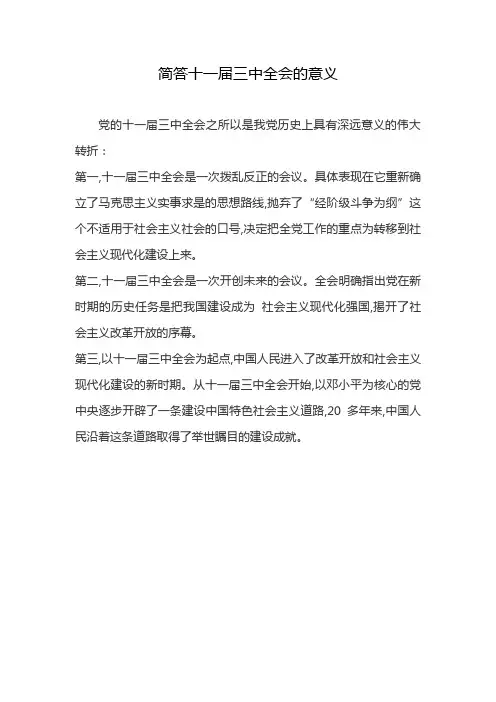 简答十一届三中全会的意义