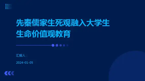 先秦儒家生死观融入大学生生命价值观教育