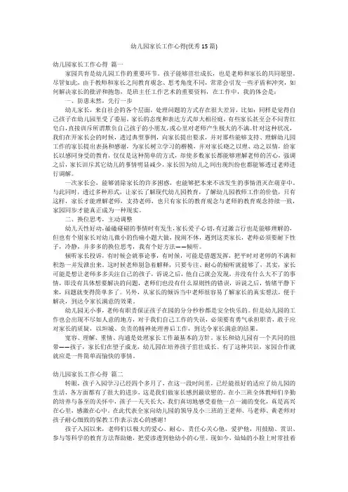 幼儿园家长工作心得(优秀15篇)