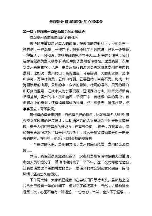 参观贵州省博物馆后的心得体会