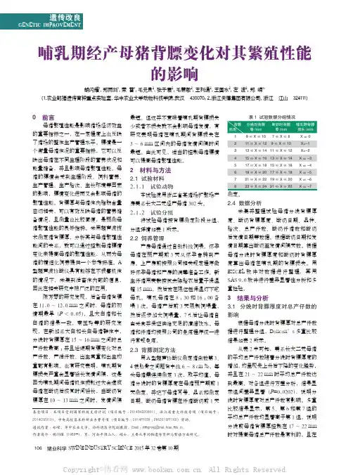 哺乳期经产母猪背膘变化对其繁殖性能的影响