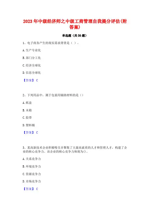 2023年中级经济师之中级工商管理自我提分评估(附答案)