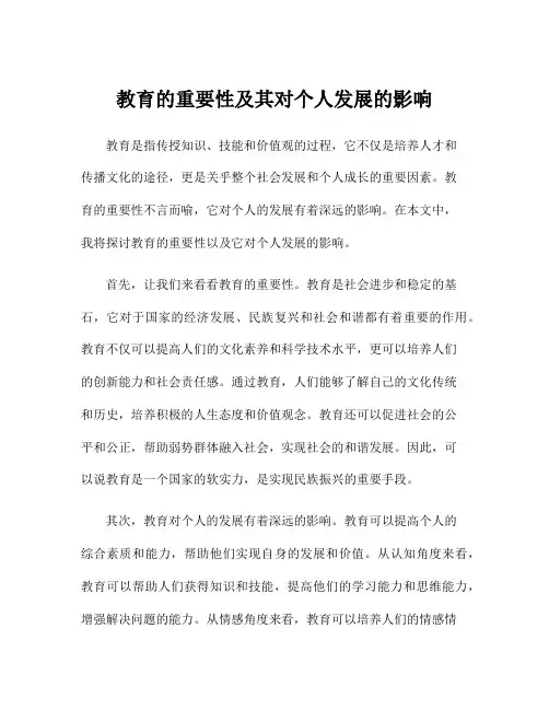 教育的重要性及其对个人发展的影响