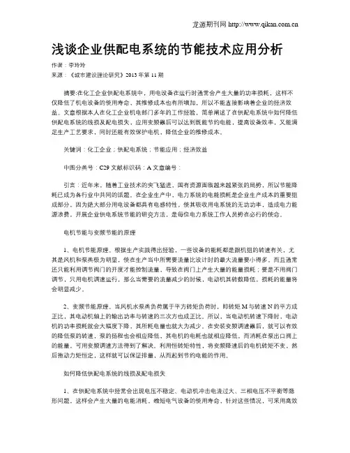浅谈企业供配电系统的节能技术应用分析
