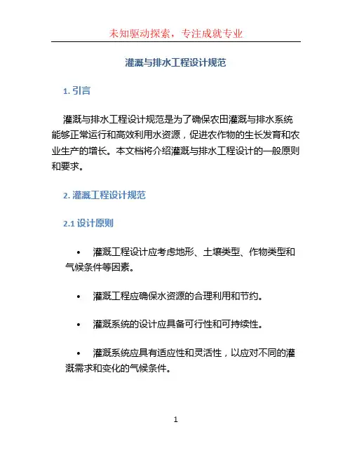 灌溉与排水工程设计规范