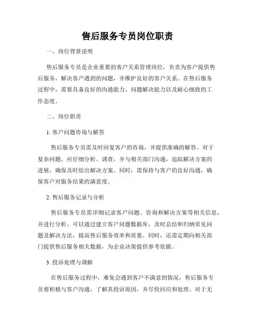 售后服务专员岗位职责