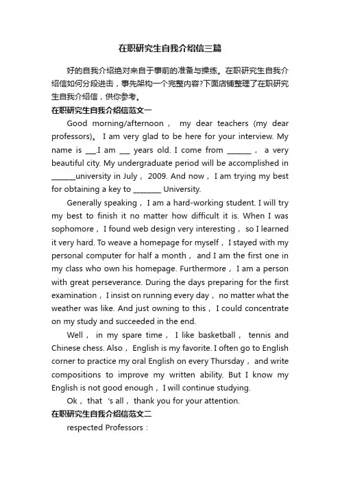 在职研究生自我介绍信三篇