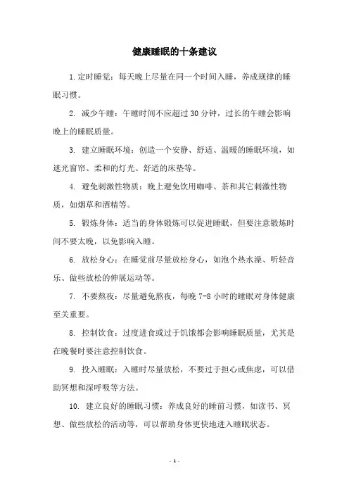 健康睡眠的十条建议
