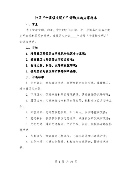 社区“十星级文明户”评选实施方案样本（三篇）