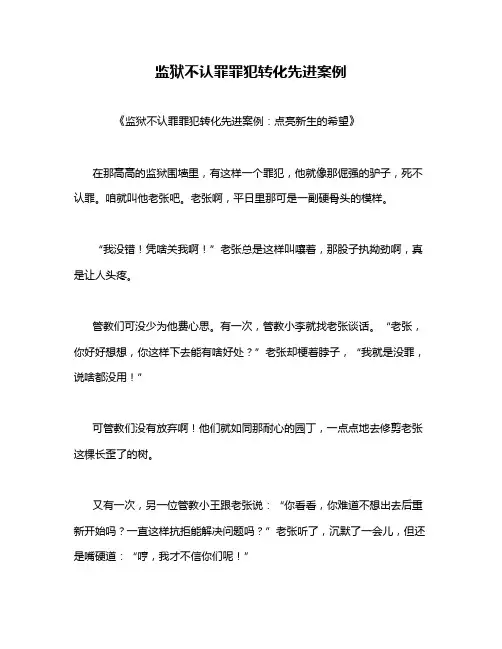 监狱不认罪罪犯转化先进案例