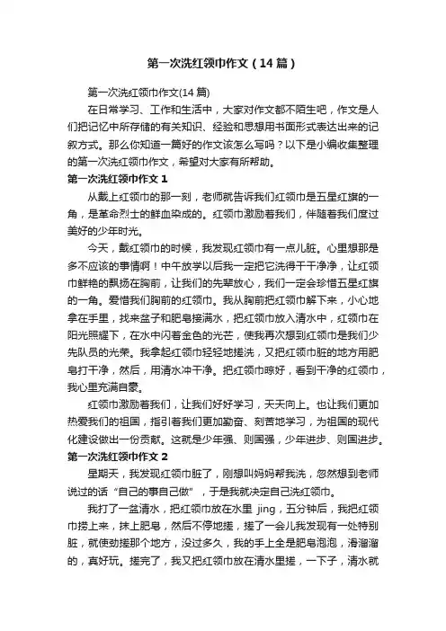 第一次洗红领巾作文（14篇）