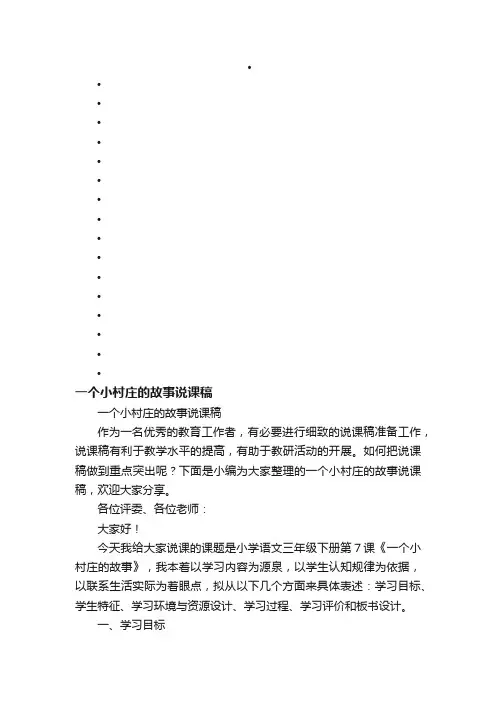 一个小村庄的故事说课稿