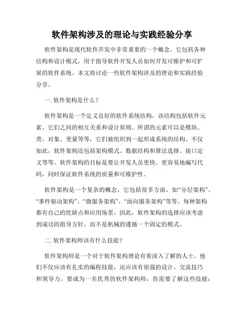 软件架构涉及的理论与实践经验分享