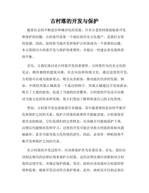 古村落的开发与保护