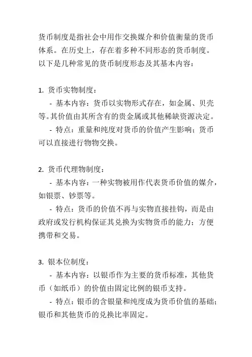货币制度发展历史中的几种形态及其基本内容