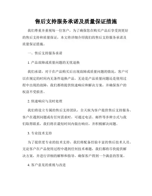 售后支持服务承诺及质量保证措施