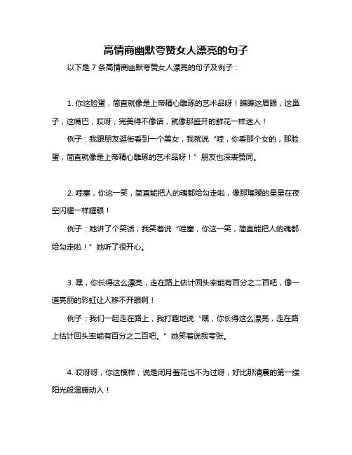 高情商幽默夸赞女人漂亮的句子