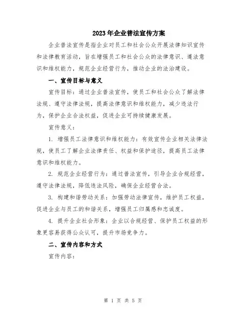 2023年企业普法宣传方案