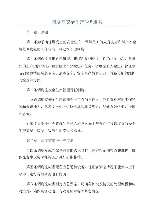调度室安全生产管理制度