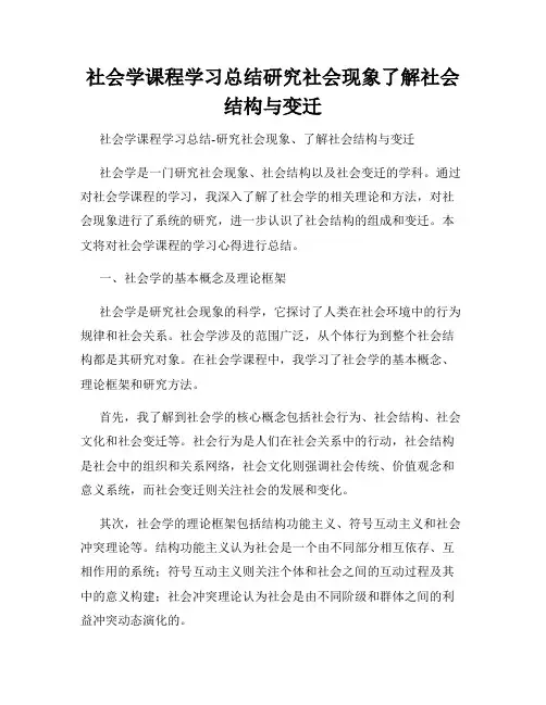 社会学课程学习总结研究社会现象了解社会结构与变迁