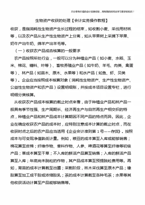 生物资产收获的处理【会计实务操作教程】