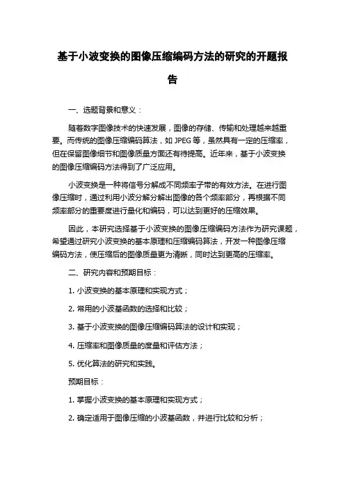 基于小波变换的图像压缩编码方法的研究的开题报告