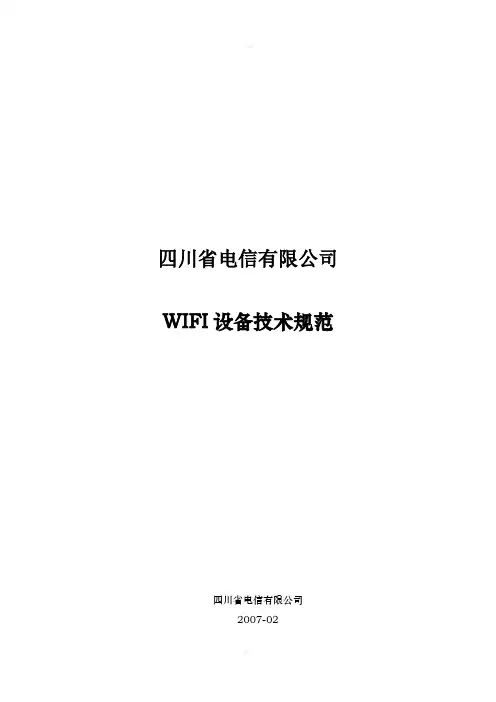 wifi学习资料 四川电信WiFi技术规范V
