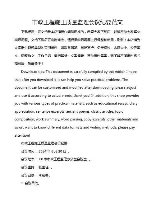 市政工程施工质量监理会议纪要范文