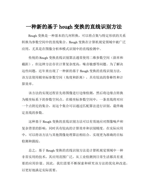 一种新的基于hough变换的直线识别方法