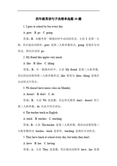 四年级英语句子改错单选题40题