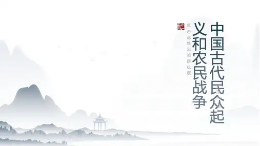 中国古代的民众起义和农民战争