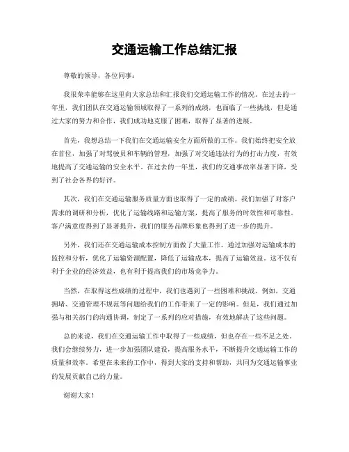 交通运输工作总结汇报