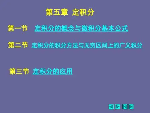 定积分应用的微元法