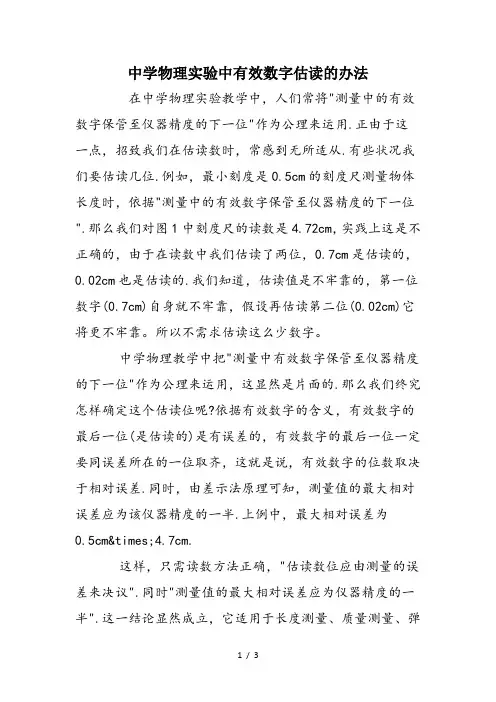 中学物理实验中有效数字估读的办法