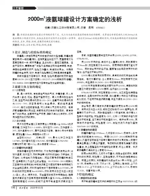 2000m^3液氨球罐设计方案确定的浅析