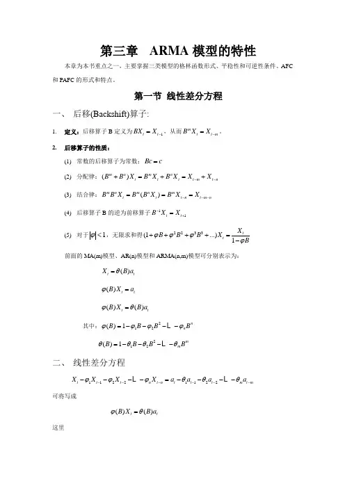 ARMA模型的特性(精)