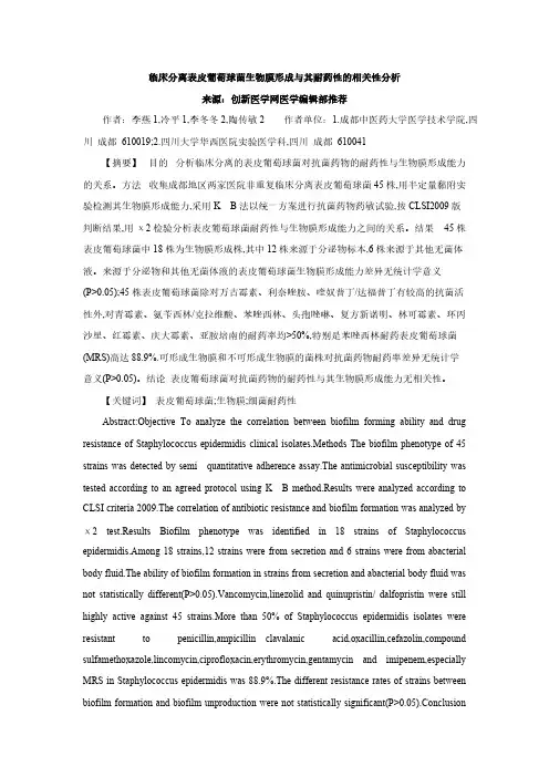 临床分离表皮葡萄球菌生物膜形成与其耐药性的相关性分析-推荐下载
