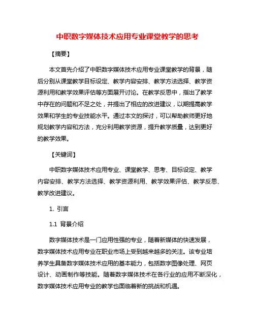 中职数字媒体技术应用专业课堂教学的思考