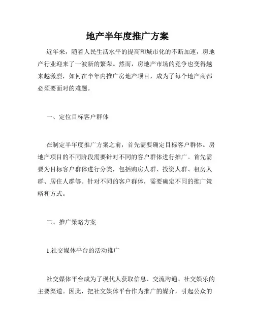 地产半年度推广方案