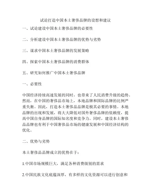 试论打造中国本土奢侈品牌的设想和建议