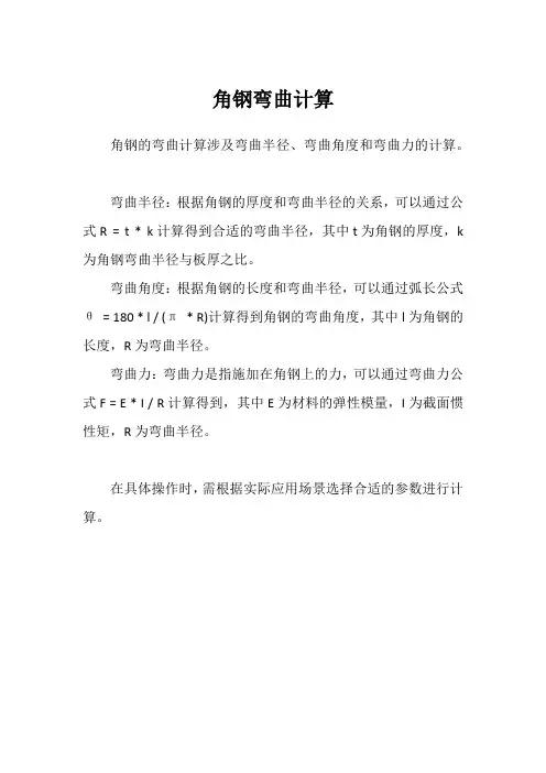角钢弯曲计算