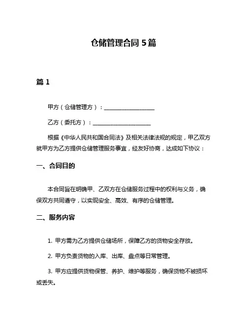 仓储管理合同5篇