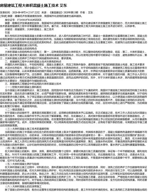 房屋建筑工程大体积混凝土施工技术 艾东
