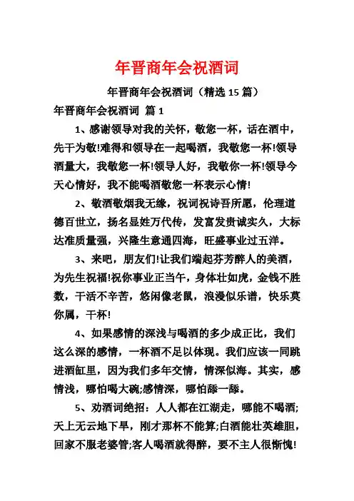 年晋商年会祝酒词