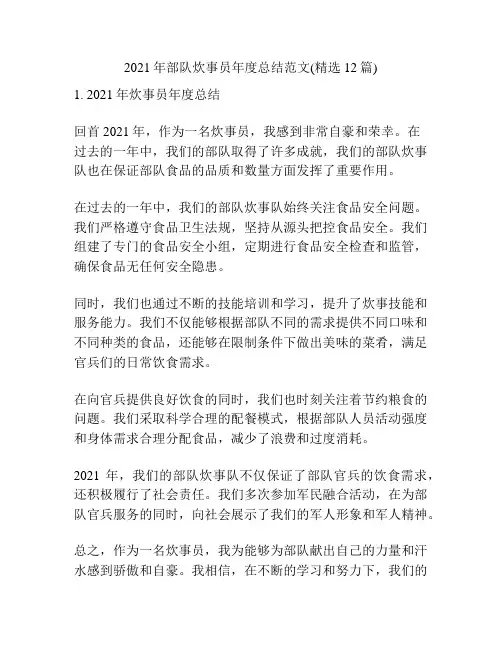 2021年部队炊事员年度总结范文(精选12篇)