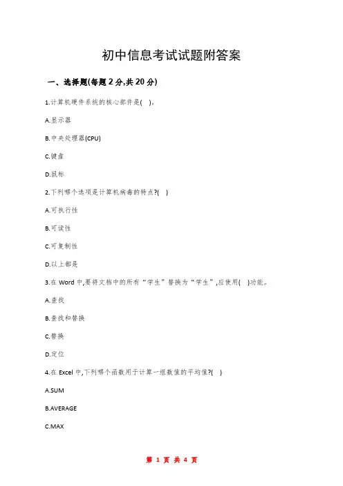 初中信息考试试题附答案