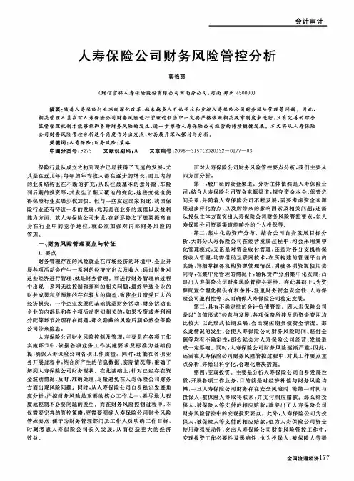 人寿保险公司财务风险管控分析