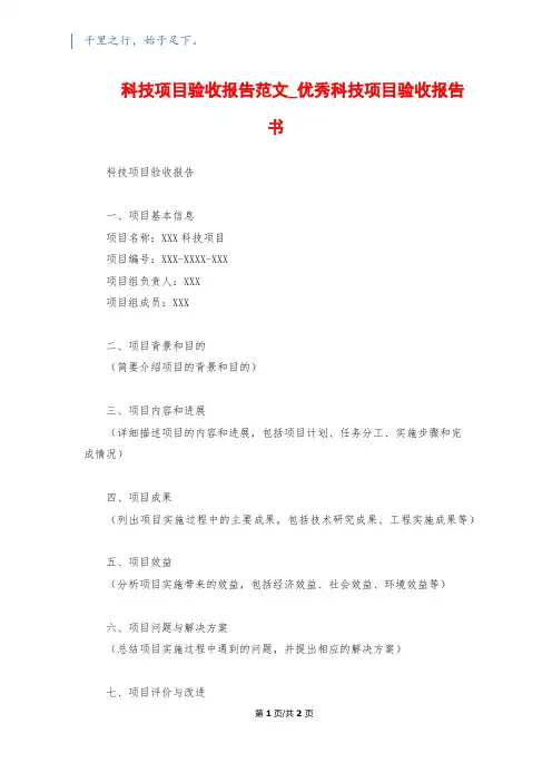 科技项目验收报告范文_优秀科技项目验收报告书