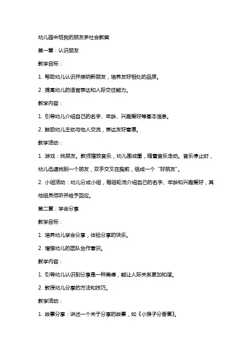 幼儿园中班我的朋友多社会教案